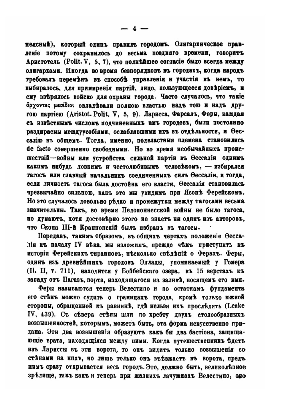 Ферейские тиранны | С. Абамелек-Лазарев