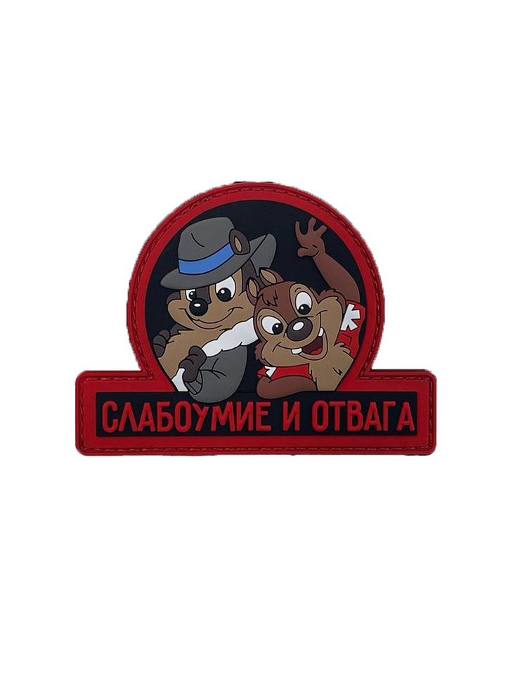 Патч Слабоумие и отвага ПВХ (красный)