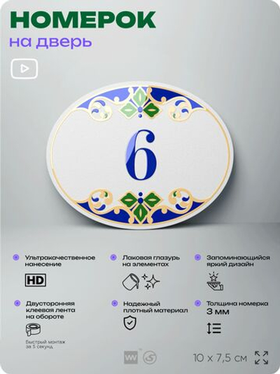 Номер на дверь квартиры 6, для кабинета, офиса, в средиземноморском стиле, шильдик 10 х 7,5 см, белый, Айдентика Технолоджи