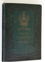 "Четыре выпуска "Песни Черноморские"  № 5, 6, 7, 8". Собрал Аким Бигдай. 1897 г.