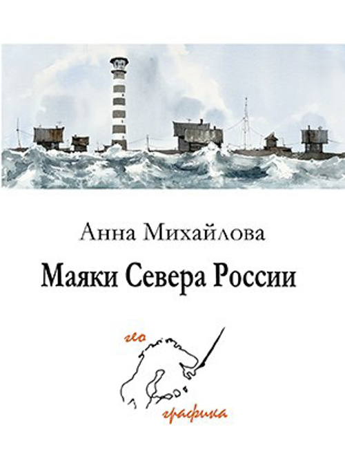 Маяки Севера России. Набор из 12 открыток