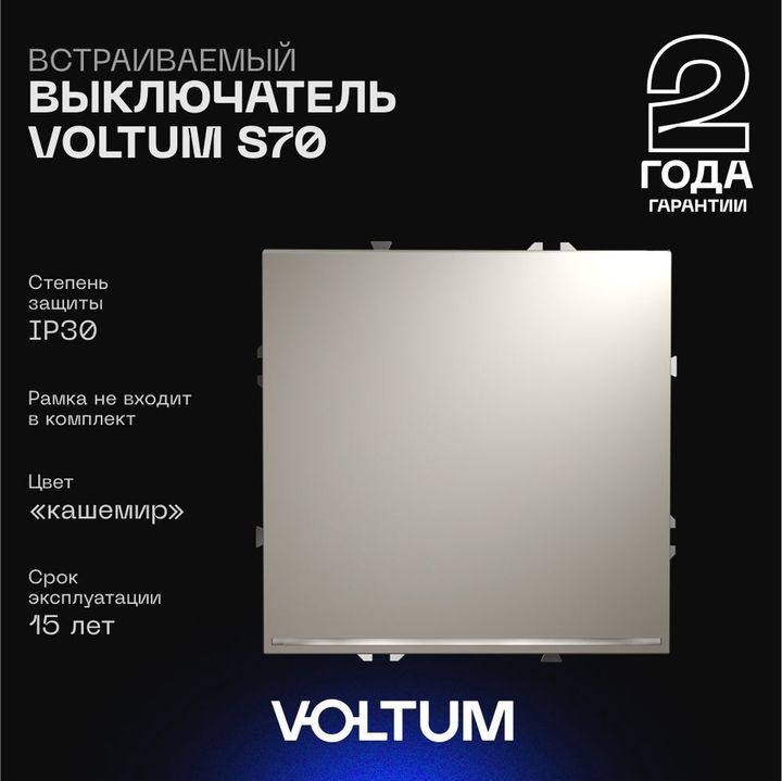 Выключатель встраиваемый Voltum S70 одноклавишный с подсветкой 10А, (кашемир) VLS010203