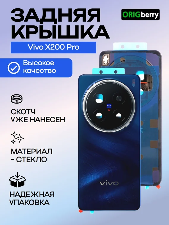 Задняя крышка для Vivo X200 Pro синяя (Blue) со стеклом камеры