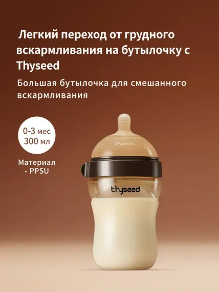 Бутылочка thyseed 300 мл