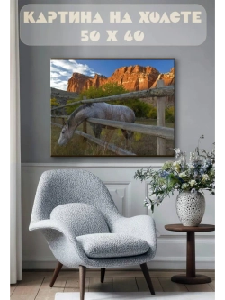 Картина на стену 40 X 50 Конь