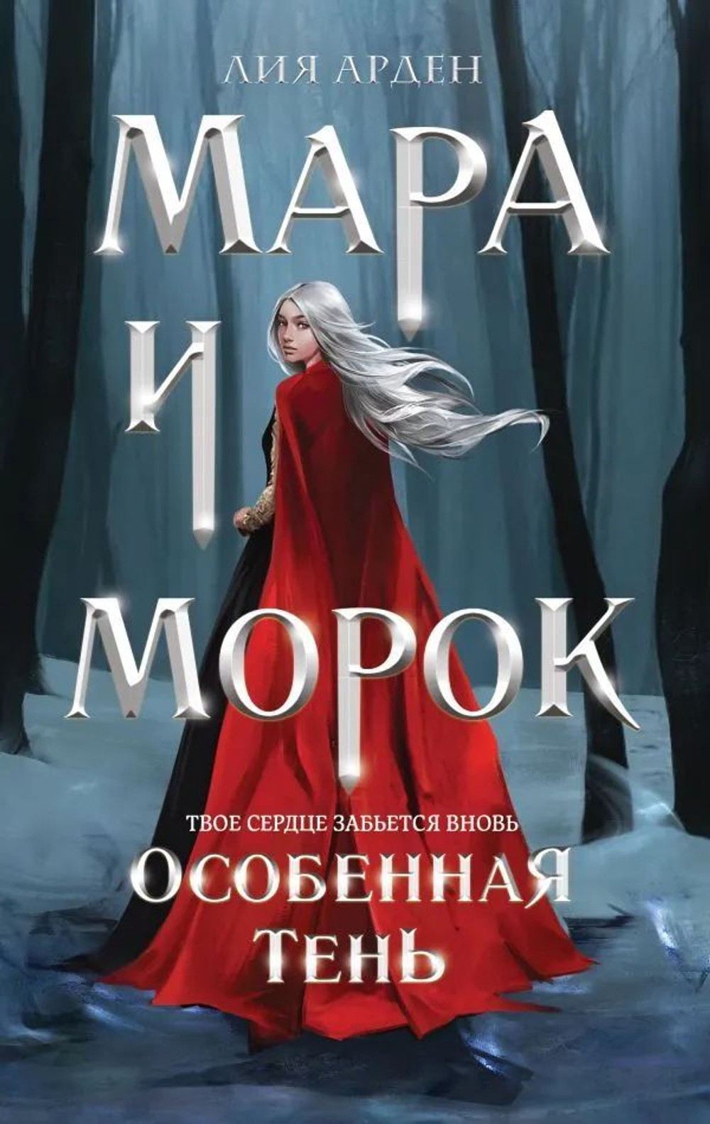 Мара и Морок. Особенная тень.