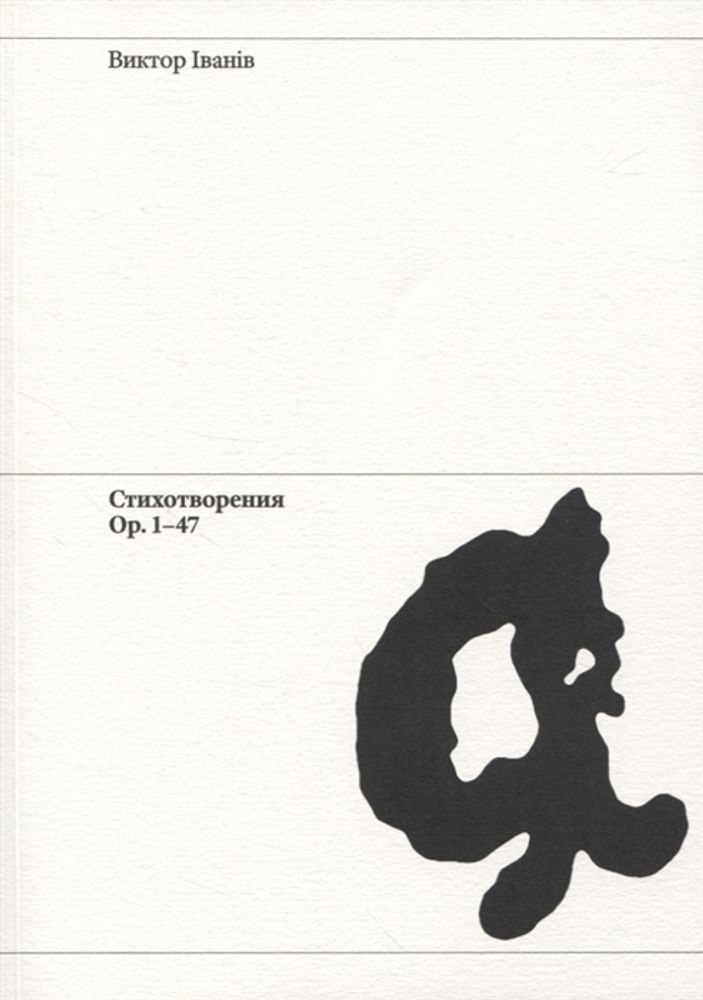 Стихотворения Ор. 1-47