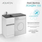 Раковина в ванную из литого мрамора AQUATON Лондри 105 левая