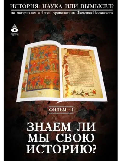 01. Знаем ли мы свою историю (2008) (DVD-R)