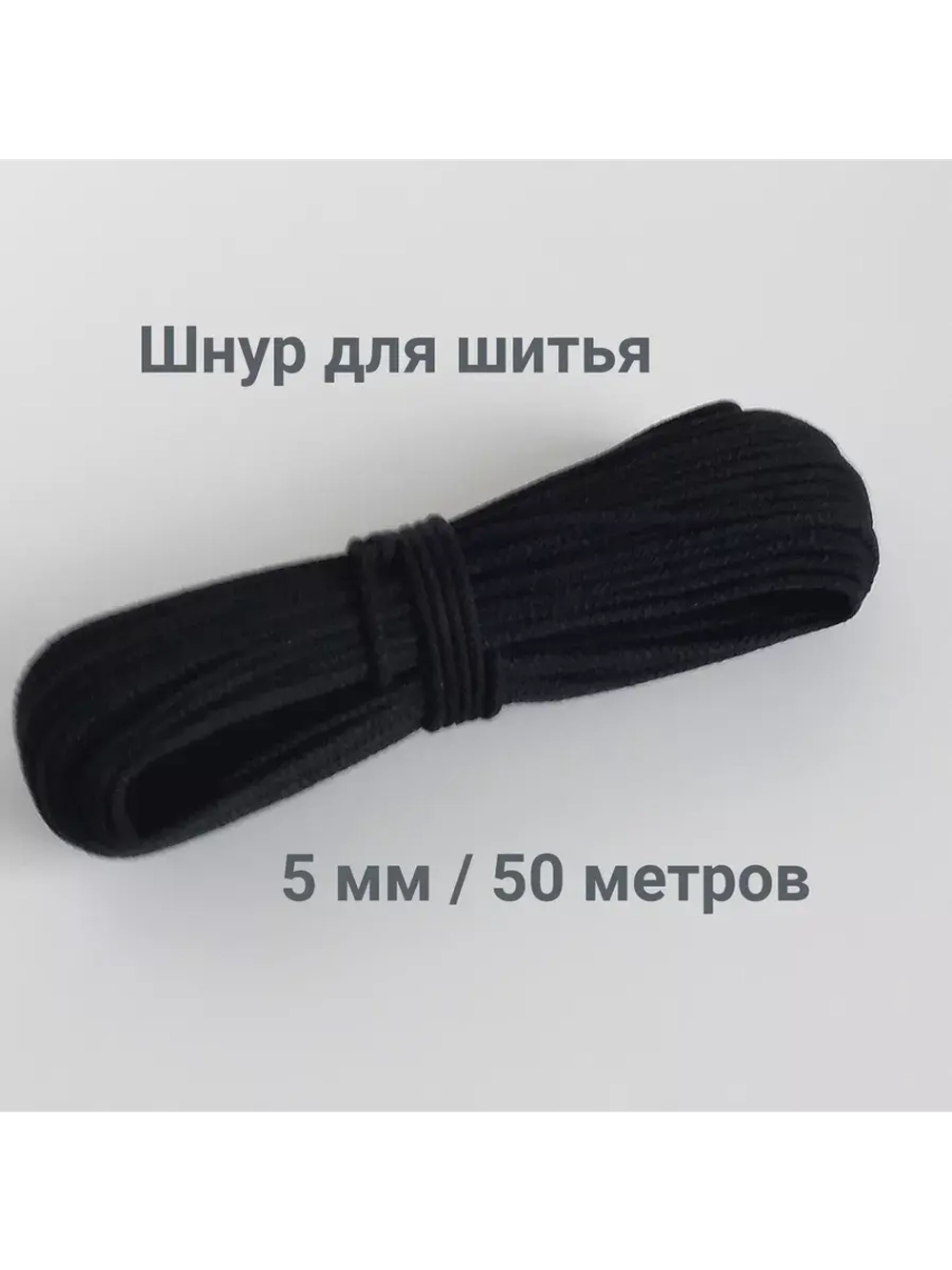 Шнур для  шитья хлопковый
