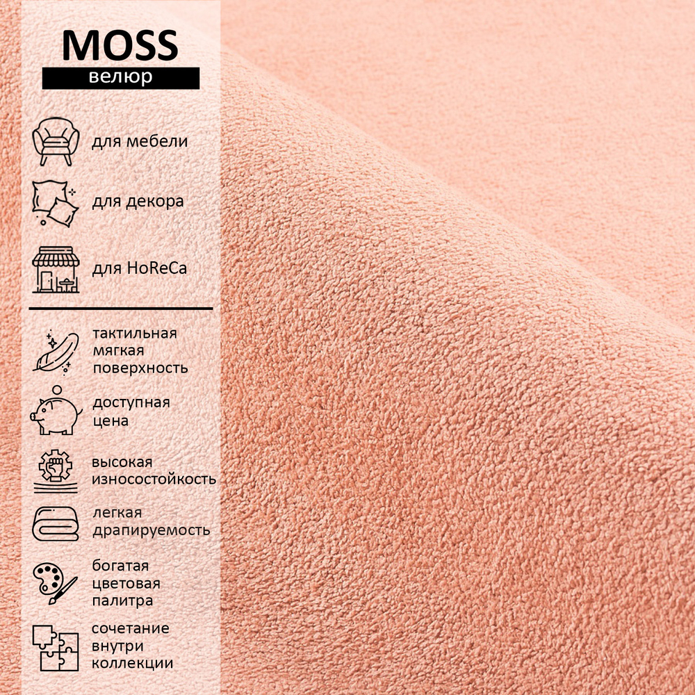 Велюр Moss (Мосс) 400