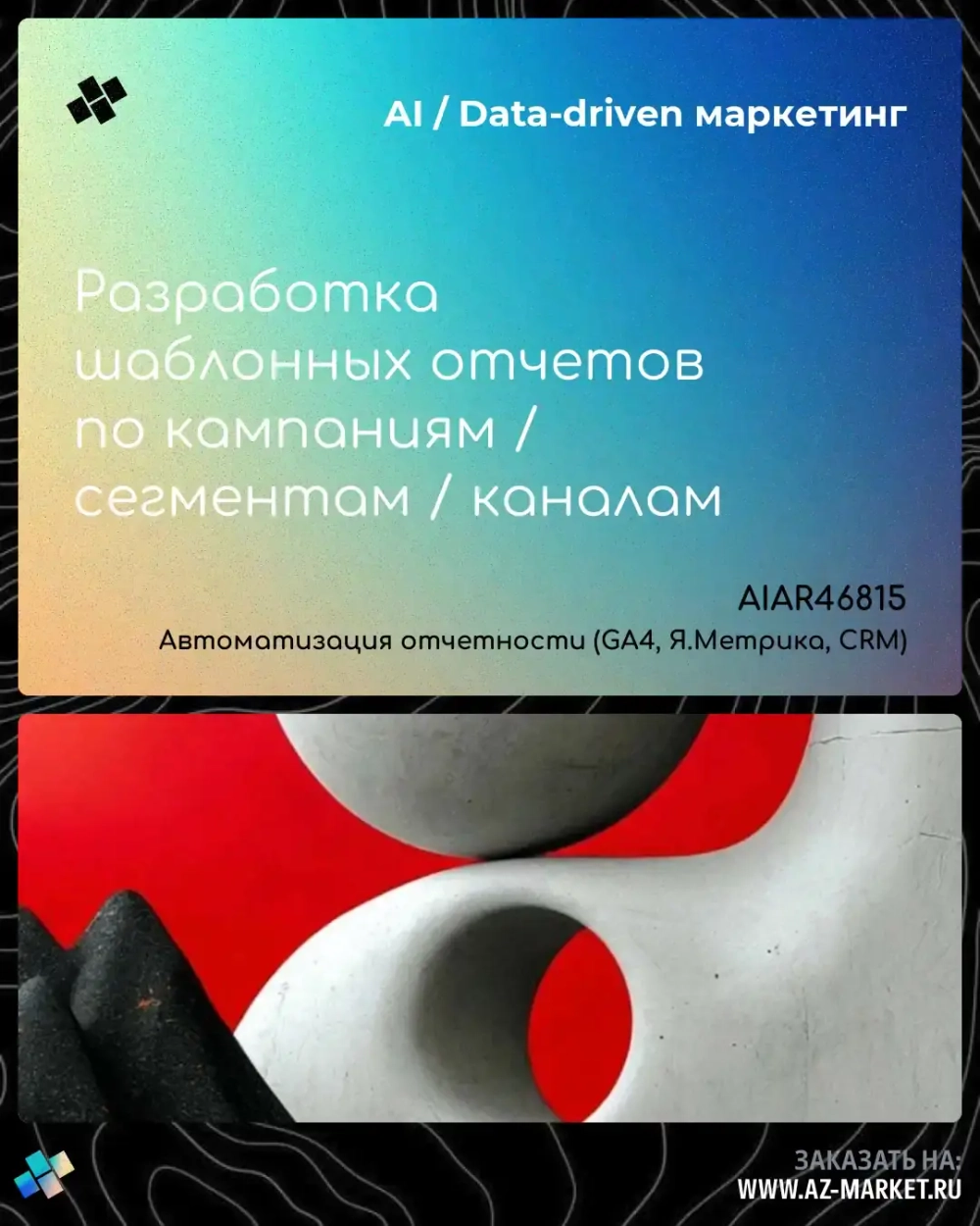 Разработка шаблонных отчетов по кампаниям / сегментам / каналам