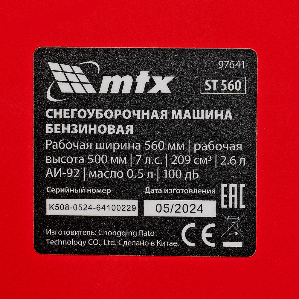 Бензиновая снегоуборочная машина MTX ST 560