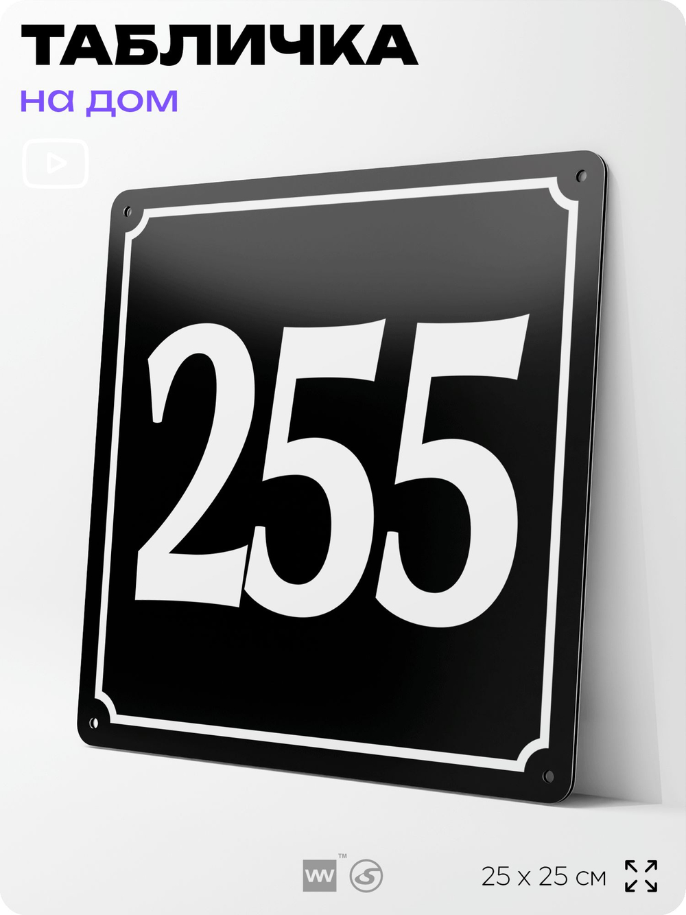 Адресная табличка с номером дома 255, на фасад и забор, черная, 25х25 см, Айдентика Технолоджи