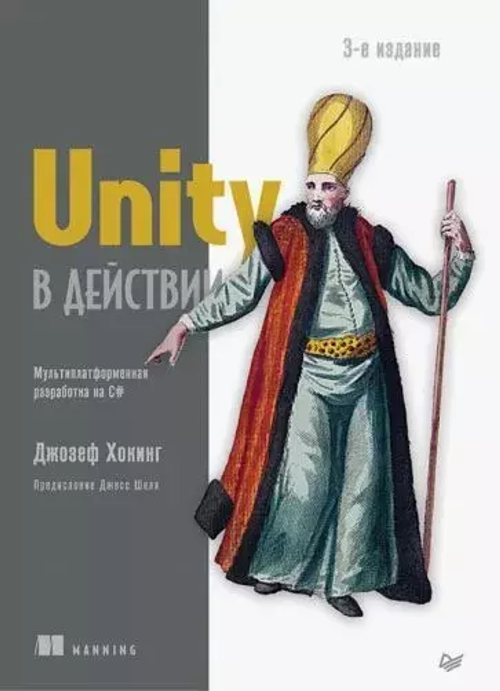Unity в действии. Мультиплатформенная разработка на C#. 3-е межд. издание