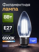 Лампочка филаментная, светодиодная E27 8 Вт, C37 (свеча), 6500К холодный свет, General, 1 шт.
