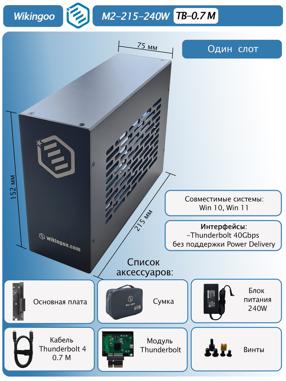 Внешний корпус для видеокарты Wikingoo M2-215-240W. EGPU. Thunderbolt 3/4.