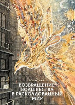 Возвращение волшебства в расколдованный мир. 2-е издание (PDF)