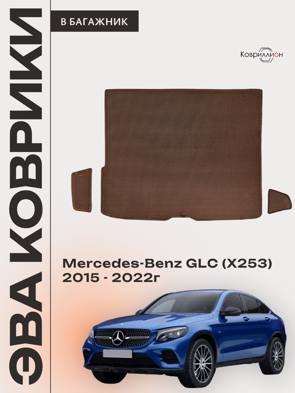 Коврики ЭВА в багажник авто для Mercedes-Benz GLC I (X253) 15-22г.