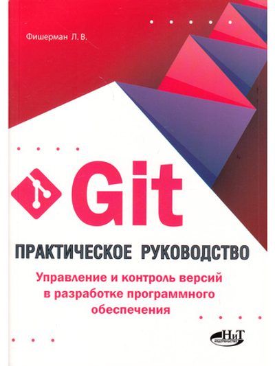 Git. Практическое руководство. Управление и контроль версий в разработке программного обеспечения