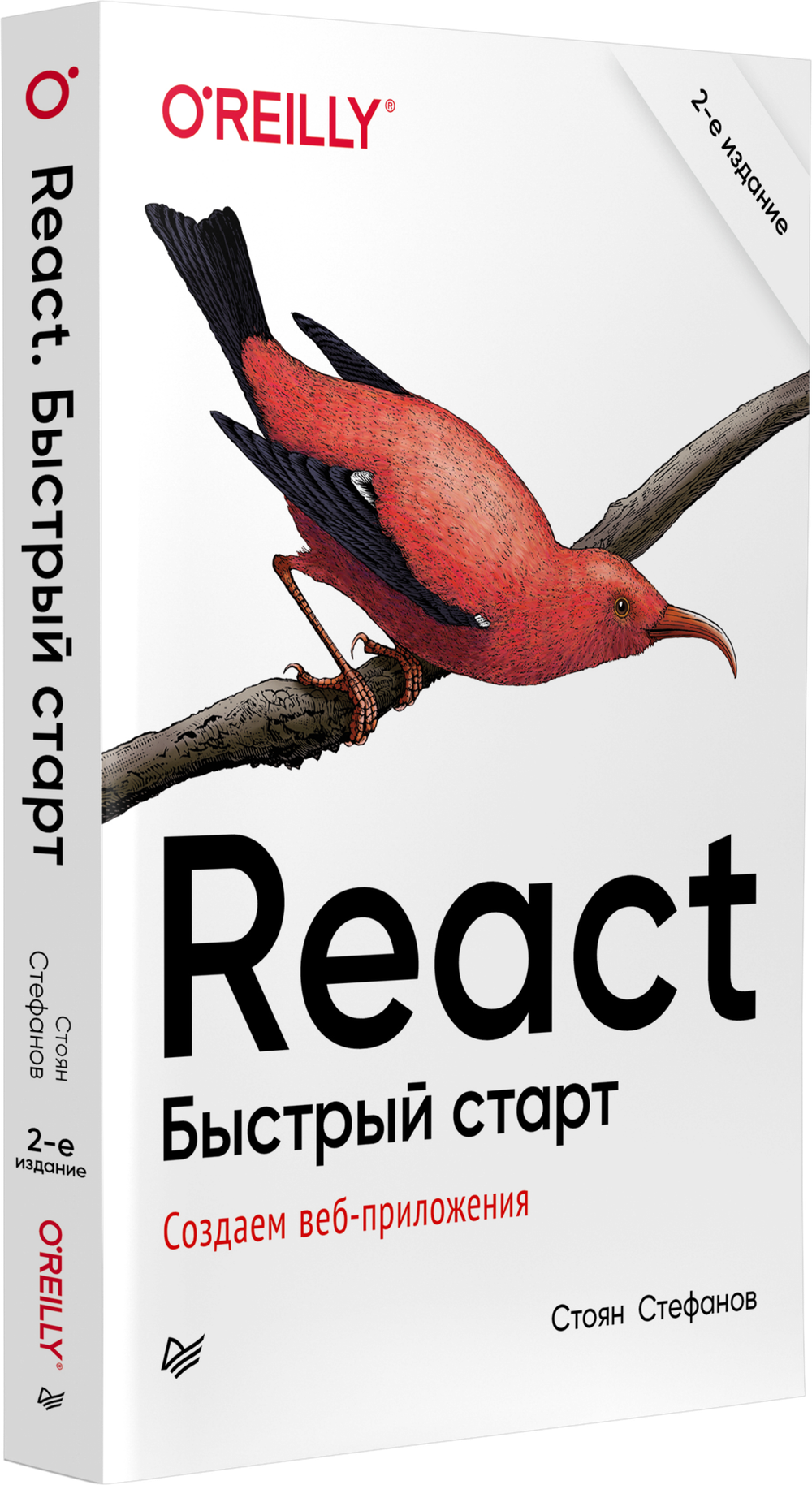 React. Быстрый старт, 2-е изд.