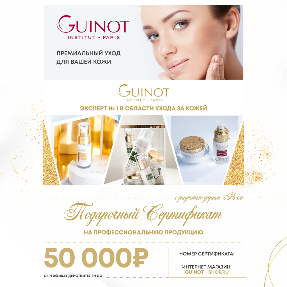 Подарочный сертификат в интернет-магазин Guinot-shop 50 000 руб