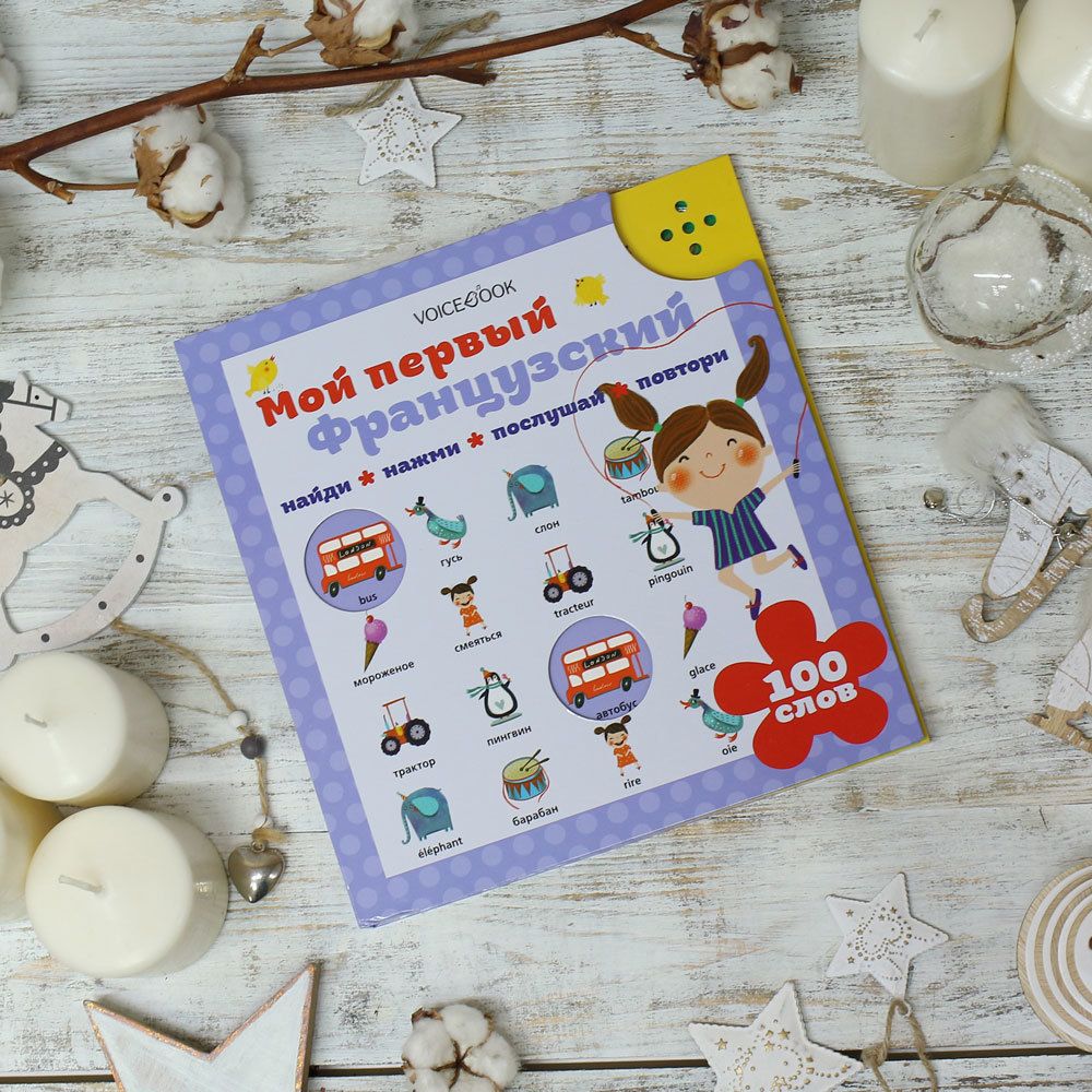 Интерактивная книга «Мой первый французский»