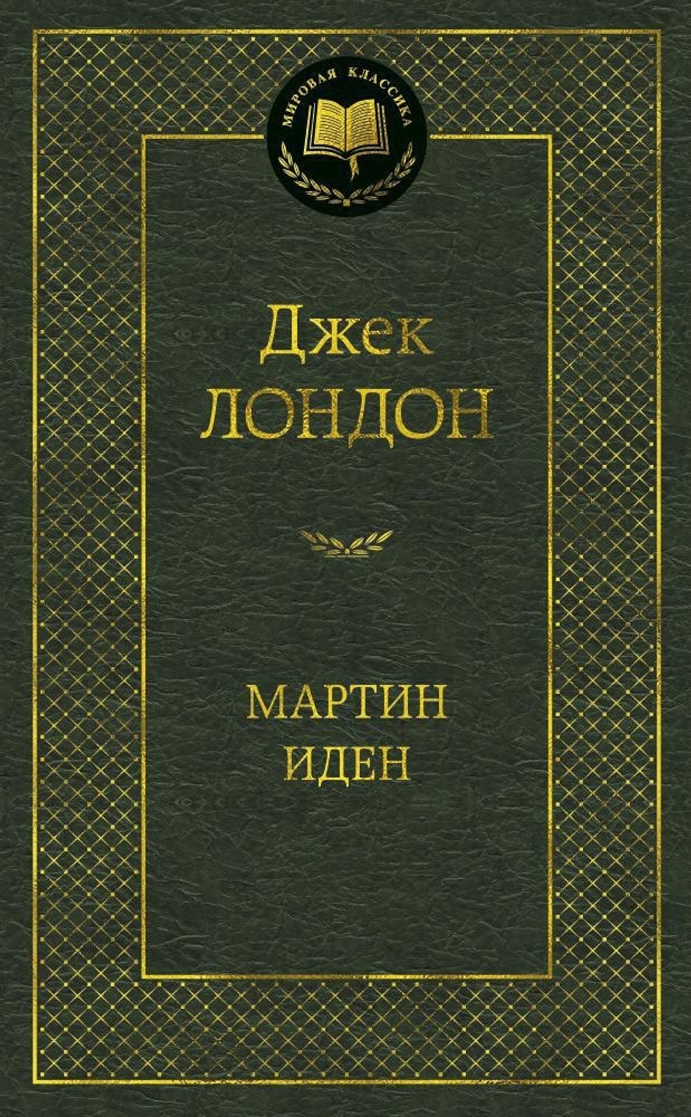 Мартин Иден. Джек Лондон