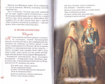 Матушка Великая. Житийное повествование о прпмц. вел. кн. Елизавете Федоровне для  семейного чтения