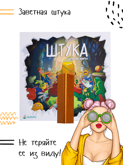 Настольная игра Штука. Другие миры