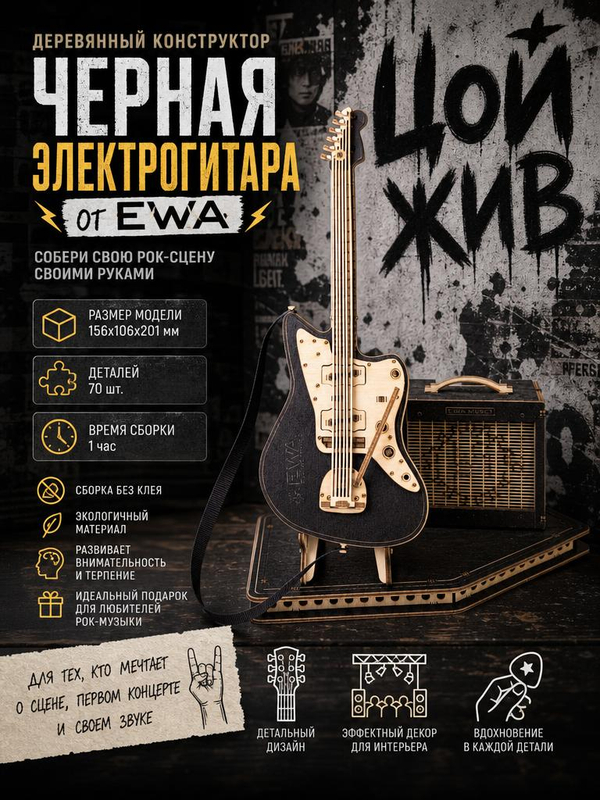 Деревянный конструктор Черная электрогитара (EWA)