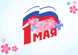 График работы в праздничные дни (1 Мая - Праздник Весны и Труда)