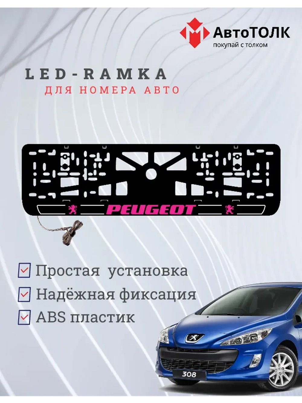 Рамка для номера с подсветкой P.LOGO 2.0 Peugeot.