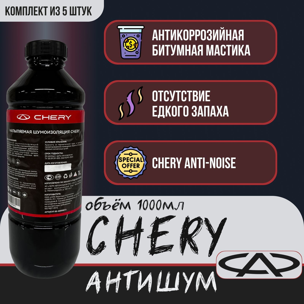 Антикоррозийная битумная мастика CHERY АНТИШУМ 1000 мл.