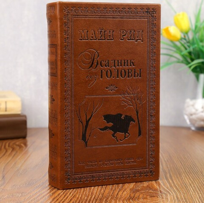 Сейф книга "Всадник без головы" 21х13х5 см 1202407