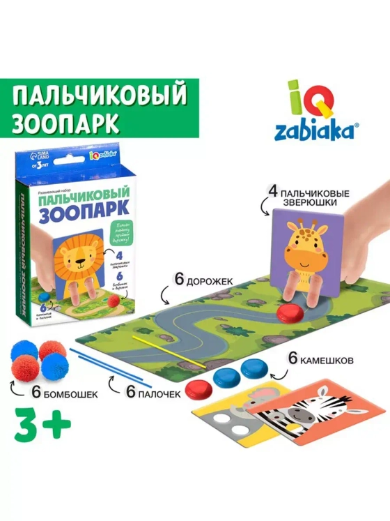 Развивающий набор Пальчиковый зоопарк»