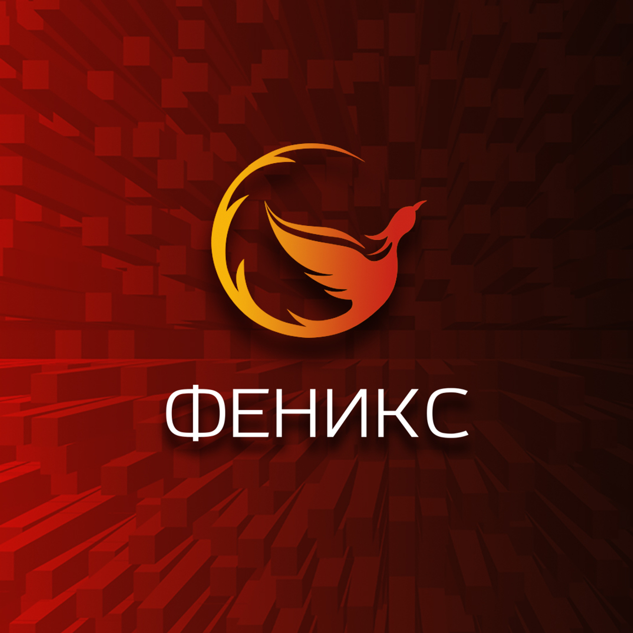 ФЕНИКС- это комплексное снабжение организаций!