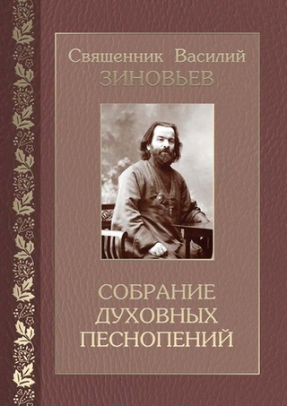 № 230 Священник Василий ЗИНОВЬЕВ : Собрание духовных песнопений