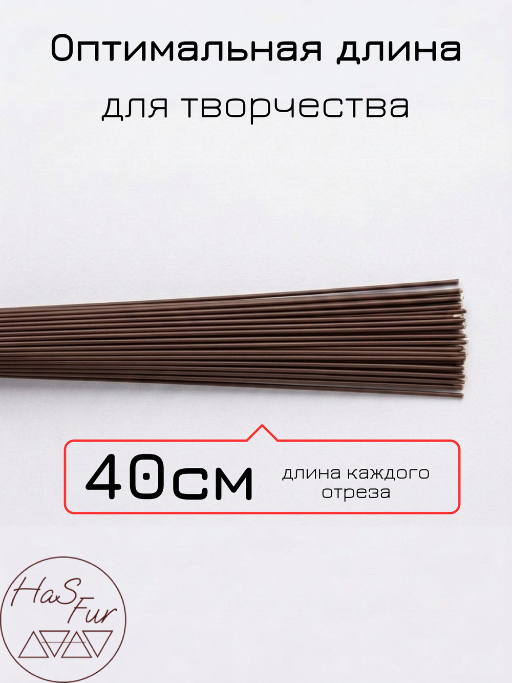 Флористическая проволока коричневая, герберная, друт, 1 мм, 50шт
