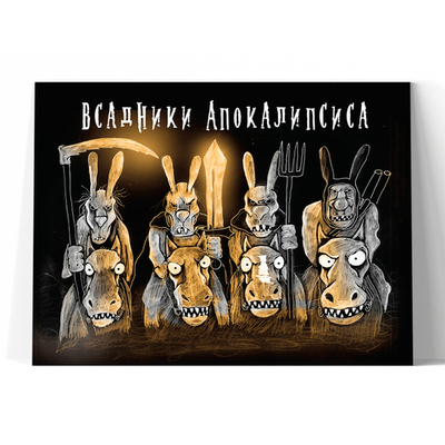 Всадники апокалипсиса