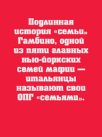 Машина смерти История преступной семьи Гамбино