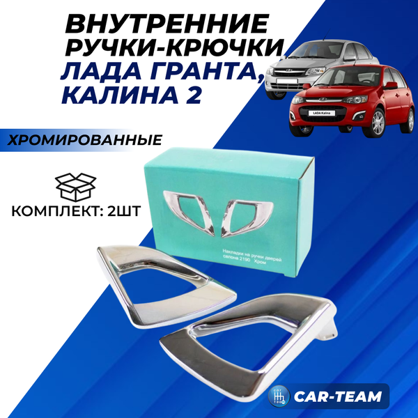 Внутренние ручки (крючки) открывания дверей на Лада Гранта , хромированные (2шт)