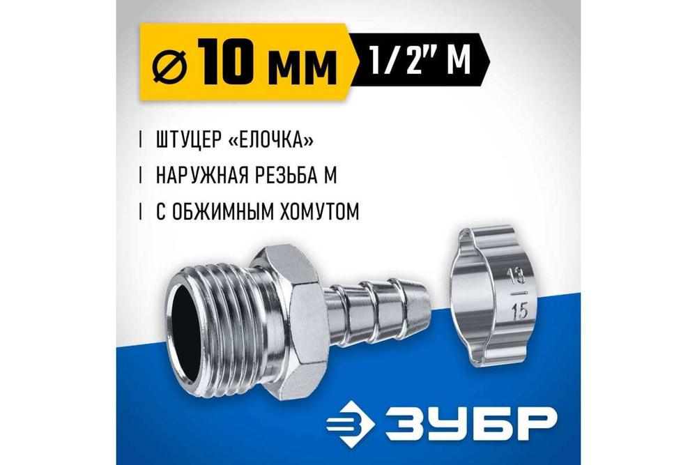 Переходник ЗУБР Профессионал штуцер "елочка" 10 мм - 1/2"M, с обжимным хомутом 64924-1/2-10