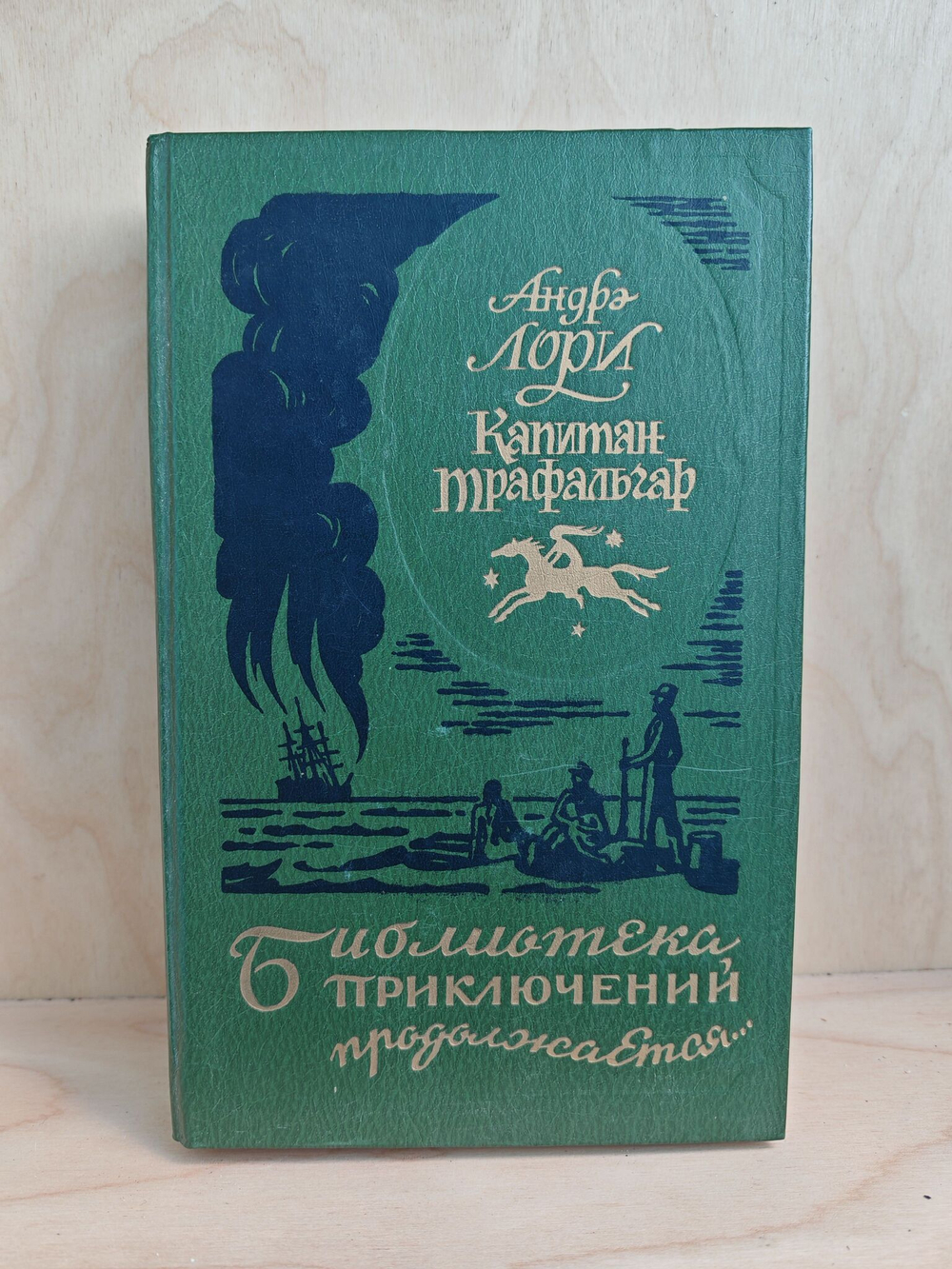 Капитан Трафальгар