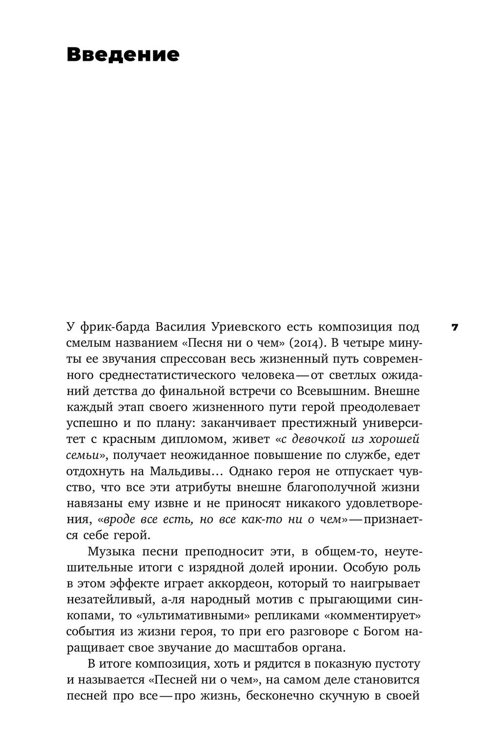 Песни ни о чем?