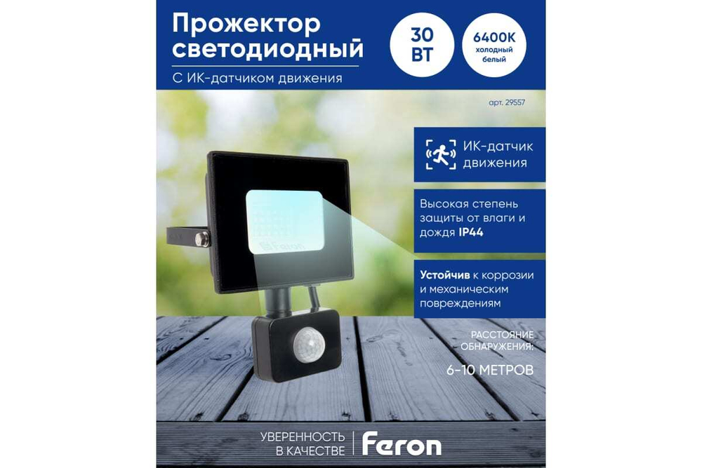 Прожектор LED с датчиком движения LL-907 IP44 30W 6400K Feron 29557
