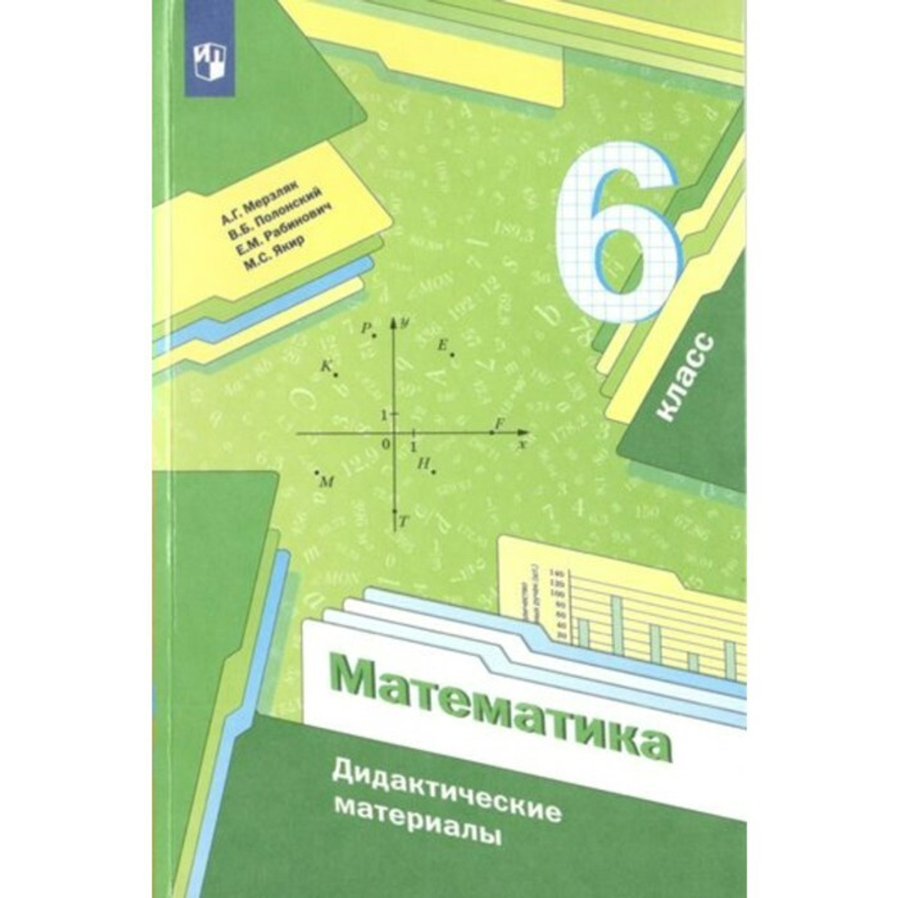 Мерзляк. Математика. 6 класс. Дидактические материалы. (ФГОС)