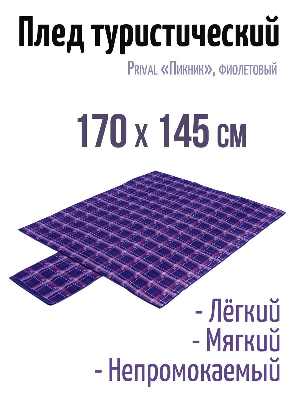Плед Prival Пикник, 170х145 см