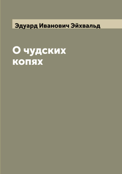 О чудских копях | Эдуард Иванович Эйхвальд