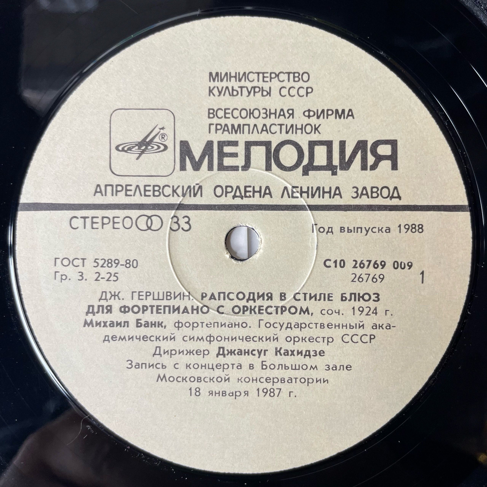 Винтажная виниловая пластинка Дж. Гершвин, А. Грюнфельд, Рапсодия В Стиле Блюз, Рапсодия №2, Венские Вечера (СССР 1990)